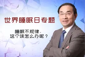【世界睡眠日】睡眠不规律，这个该怎么办呢？——汪教授