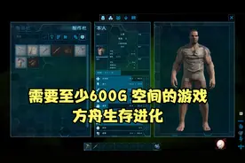 单机生存冒险游戏方舟生存进化硬盘容量需求游戏配置需求指南视频封面