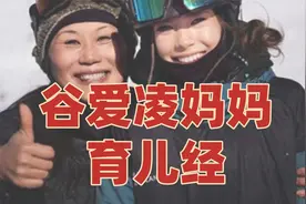 谷爱凌妈妈如何把18岁女儿送上奥运冠军领奖台？她的育儿经验谈视频封面
