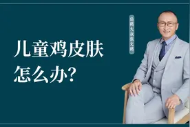 儿童鸡皮肤怎么办？视频封面