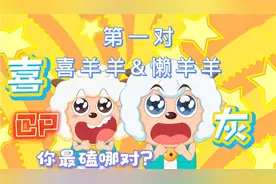 盘点《喜羊羊与灰太狼》中5对官配，美羊羊和懒洋洋竟然是一对！