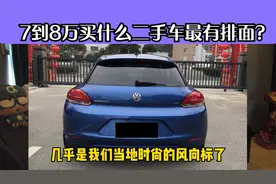 7到8万买一辆二手车，买什么车最有排面？