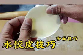 做饺子不会和面不会包，面点师教你方法和技巧，皮薄透亮不易破