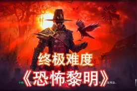 《恐怖黎明》47 一期跑了大半地图丨不朽法师尤若布鲁克终于……视频封面