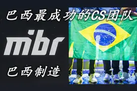 来自巴西最成功的CS团队，Made in Brazil（MIBR巴西制造）视频封面