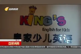 海口：缴纳上万元培训费用 1年过去“皇家少儿”机构还未开班视频封面