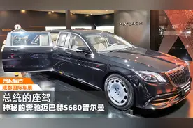 总统的座驾 神秘的奔驰迈巴赫S680普尔曼｜2019成都车展视频封面