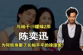 陈奕迅：与杨千嬅暧昧2年，为何转身娶了长相平平的徐濠萦？视频封面