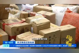 数据显示：包装废弃物约占城市生活垃圾30%至40%|第一时间视频封面