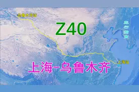 Z40次列车（上海-乌鲁木齐），全程4047公里，历时39小时42分视频封面