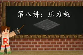 我的世界PE从零开始学红石第八讲：压力板