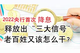 2022年央行首次降息，释放出“三大信号”，老百姓又该怎么干？视频封面