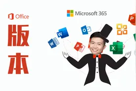 不同版本微软Office有啥区别，如何才能低价买到正版办公软件？视频封面