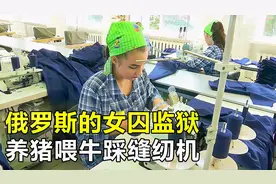 俄罗斯女囚监狱，囚犯养猪喂牛踩缝纫机，不听话就关小黑屋视频封面