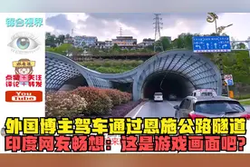 外国博主驾车通过恩施公路隧道，印度网友畅想：这是游戏画面吧？视频封面