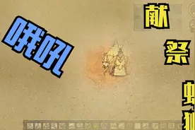 WeGame版饥荒巨人国生存实况解说教学！炎热这夏季这么过就很简单