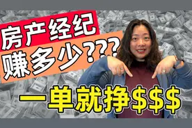 加拿大房产经纪赚多少？买卖双方各付多少？返佣的经纪一定好吗？视频封面
