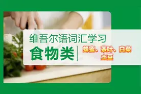 蜂蜜、茶叶、白菜、土豆的维语发音视频封面