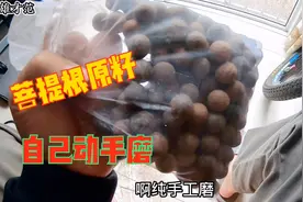 小伙最近迷上手串，网购了一些菩提根原籽，自己手工打磨视频封面