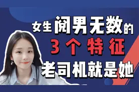 女生阅男无数的3个特征，有一个就是老司机了视频封面