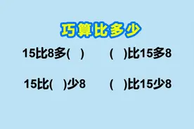一年级数学思维：比多少 有口诀 不混淆视频封面