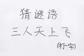 猜谜语：三人天上飞打一字，分解组合就能猜出来的谜题，来试试吧