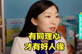 没有同理心的孩子，往往人缘差，用这个方法教孩子，比说教更管用视频封面