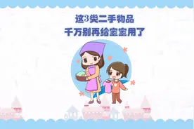 这3类二手物品，千万别再给宝宝用了