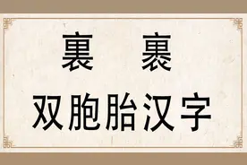 汉字文化：“裏”和“裹”双胞胎汉字，2个字有何区别？
