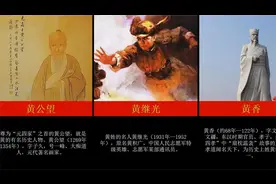 十大姓黄的历史名人，到底有哪些？视频封面