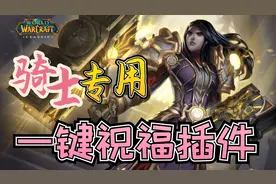 【魔兽世界怀旧服】圣骑士一键加祝福 怀旧服骑士必备插件视频封面