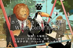 《非洲的动物上班族》ED 六位up主合唱