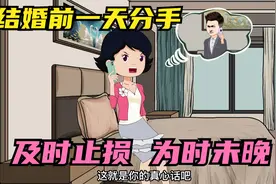 结婚前一天分手，及时止损为时未晚