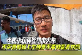 中国小伙体验印度火车，不买票就能上车，挂票不要钱是真的吗？