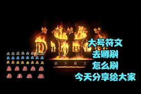 暗黑破坏神2重置版：大号高级符文去哪刷怎么刷，今天分享给大家