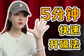 5分钟快速开嗓法，谁都能会！立马唱歌好听