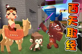 迷你世界1258：跟着师傅去西天取经，他怎么总让我骑他的马呢？