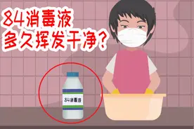 84消毒液多久挥发干净？专家告诉你84消毒液不能随便使用！视频封面