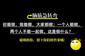 你能做我能做大家都做；一人能做，两人不能一起做。这是做什么？