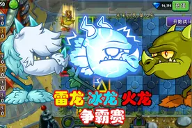 植物大战僵尸：冰火雷齐聚，三龙争霸，谁胜