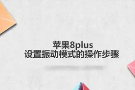 苹果8plus设置振动模式的操作步骤视频封面