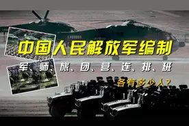 中国人民解放军编制：军、师、旅、团、营、连、排、班各有多少人视频封面