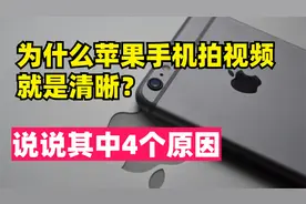 为什么拍视频首选还是苹果手机？iPhone视频拍摄更清晰的4大原因视频封面