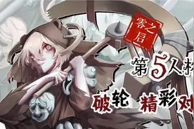 第五人格 善良的破轮 帮助求生者明白世事险恶视频封面