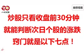 A股，收盘前30分钟，学会这七个小技巧，轻松判断个股次日涨跌！