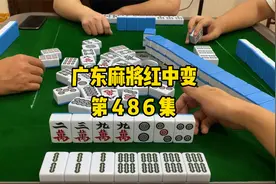【广东麻将红中变】一四万竟然没出一个