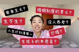 聊聊我对找伴侣 结婚 生娃的想法｜生孩子的本质是什么