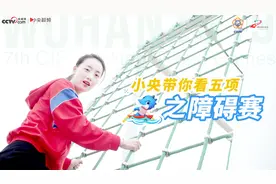 小央看五项：过五关、斩六将，海军五项障碍赛为什么这么难？视频封面
