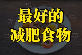 适合减肥的9种食物，减肥朋友看看