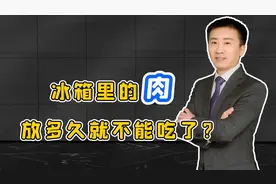 冰箱里的肉，放多久就不能吃了？医生：若超过这个天数，赶紧扔